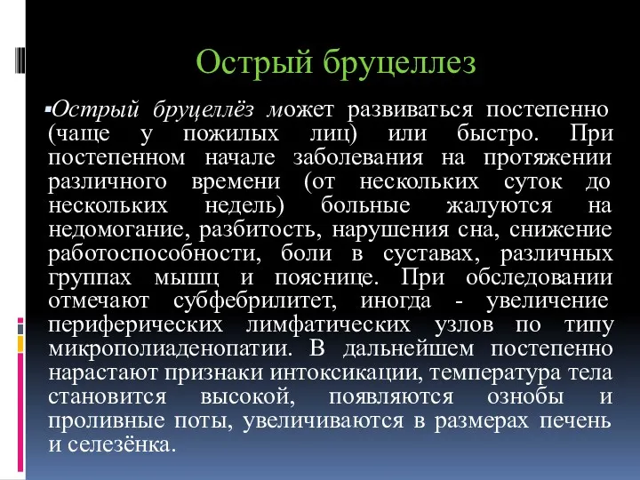 Острый бруцеллез Острый бруцеллёз может развиваться постепенно (чаще у пожилых