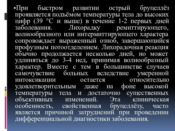 При быстром развитии острый бруцеллёз проявляется подъёмом температуры тела до