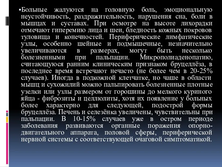 Больные жалуются на головную боль, эмоциональную неустойчивость, раздражительность, нарушения сна,