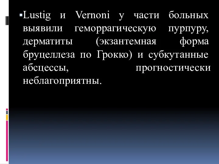 Lustig и Vernoni у части больных выявили геморрагическую пурпуру, дерматиты