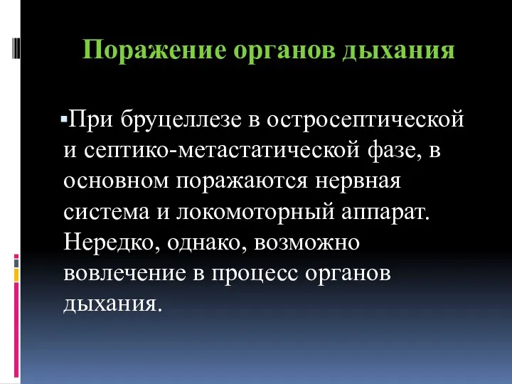 Поражение органов дыхания При бруцеллезе в остросептической и септико-метастатической фазе,