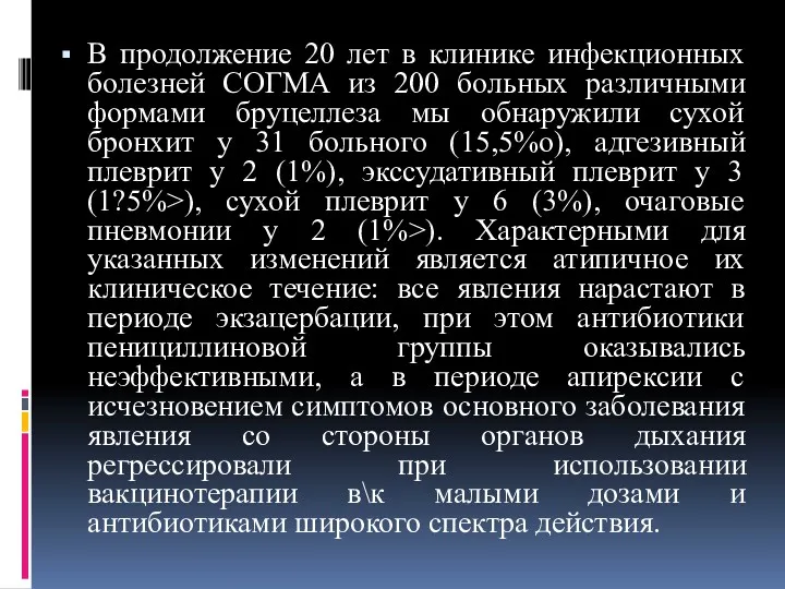 В продолжение 20 лет в клинике инфекционных болезней СОГМА из