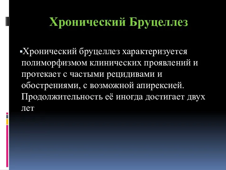 Хронический Бруцеллез Хронический бруцеллез характеризуется полиморфизмом клинических проявлений и протекает