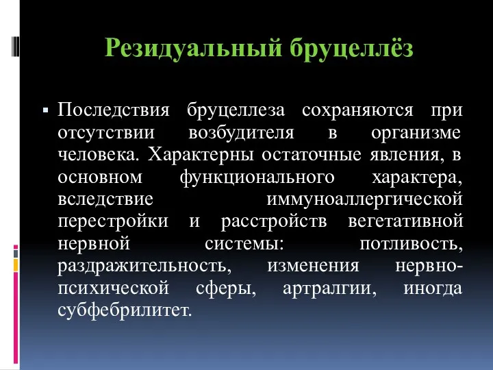 Резидуальный бруцеллёз Последствия бруцеллеза сохраняются при отсутствии возбудителя в организме