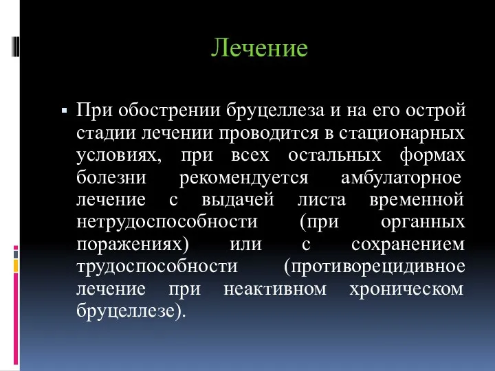 Лечение При обострении бруцеллеза и на его острой стадии лечении