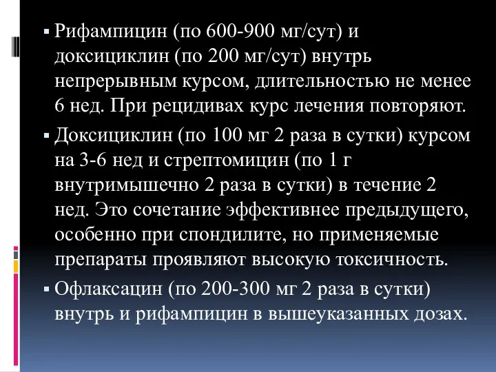 Рифампицин (по 600-900 мг/сут) и доксициклин (по 200 мг/сут) внутрь