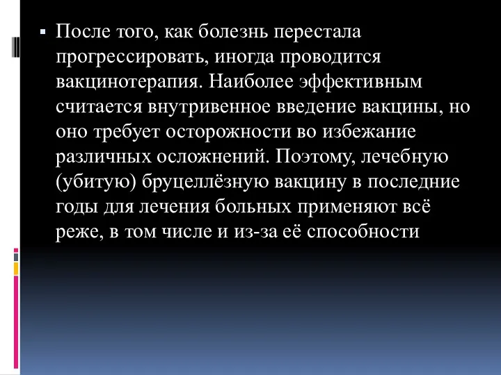 После того, как болезнь перестала прогрессировать, иногда проводится вакцинотерапия. Наиболее