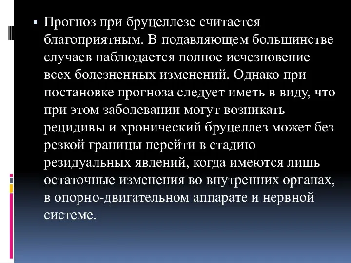 Прогноз при бруцеллезе считается благоприятным. В подавляющем большинстве случаев наблюдается