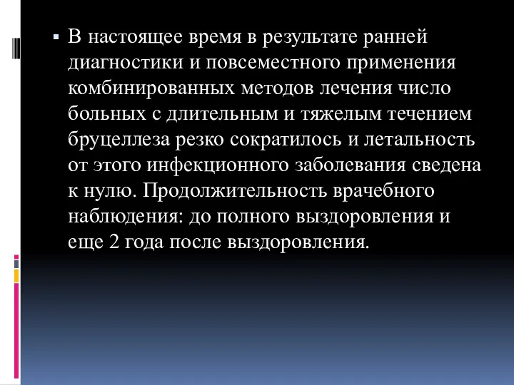 В настоящее время в результате ранней диагностики и повсеместного применения