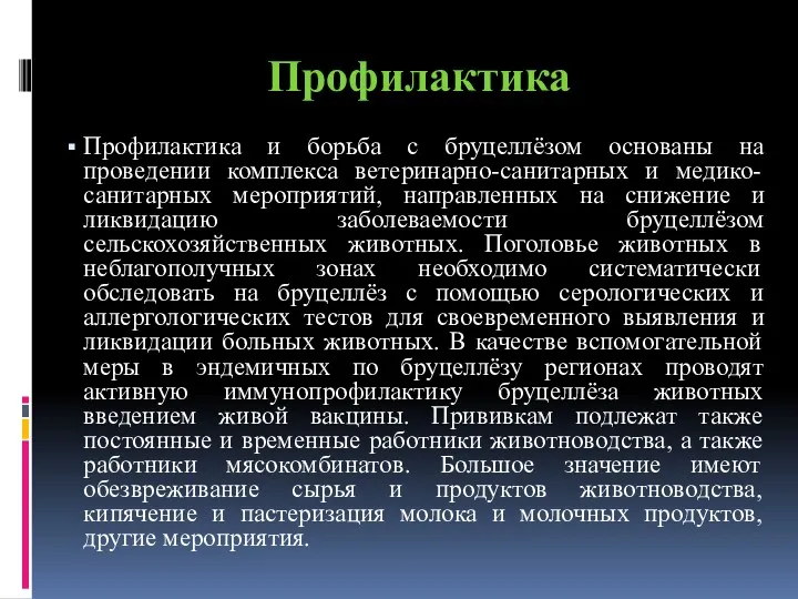 Профилактика Профилактика и борьба с бруцеллёзом основаны на проведении комплекса