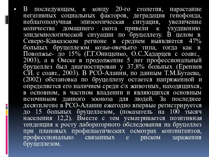 В последующем, к концу 20-го столетия, нарастание негативных социальных факторов,