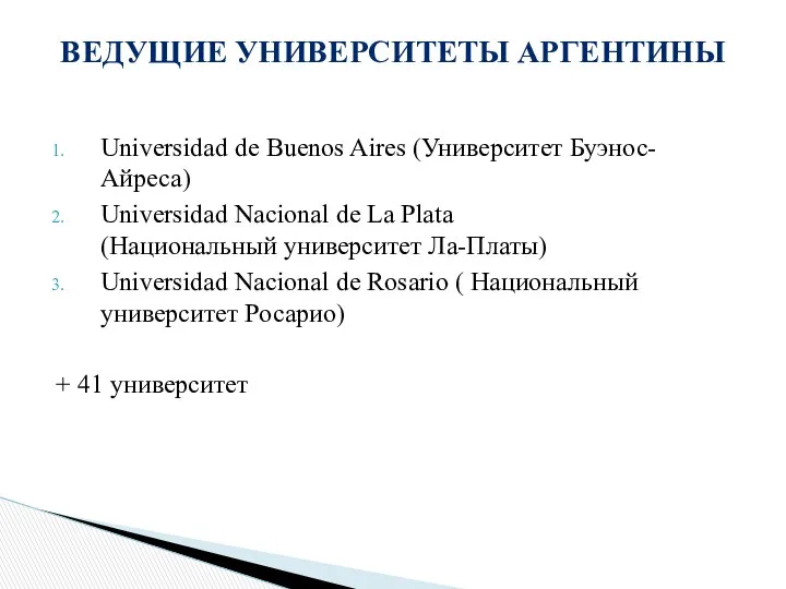 Universidad de Buenos Aires (Университет Буэнос-Айреса) Universidad Nacional de La Plata (Национальный университет