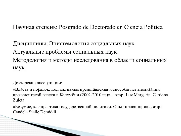 Научная степень: Posgrado de Doctorado en Ciencia Política Дисциплины: Эпистемология социальных наук Актуальные