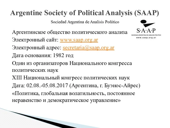 Аргентинское общество политического анализа Электронный сайт: www.saap.org.ar Электронный адрес: secretaria@saap.org.ar