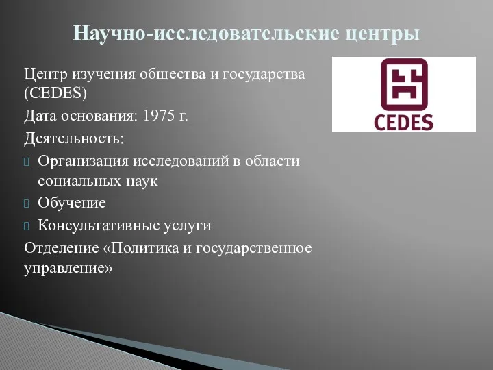 Центр изучения общества и государства (CEDES) Дата основания: 1975 г. Деятельность: Организация исследований