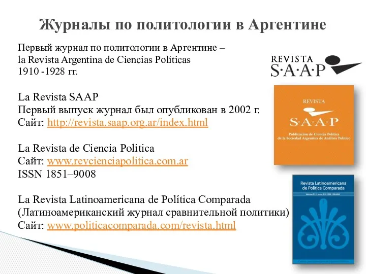 Первый журнал по политологии в Аргентине – la Revista Argentina de Ciencias Políticas