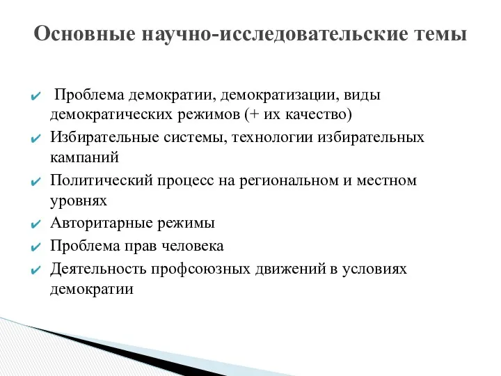 Проблема демократии, демократизации, виды демократических режимов (+ их качество) Избирательные системы, технологии избирательных