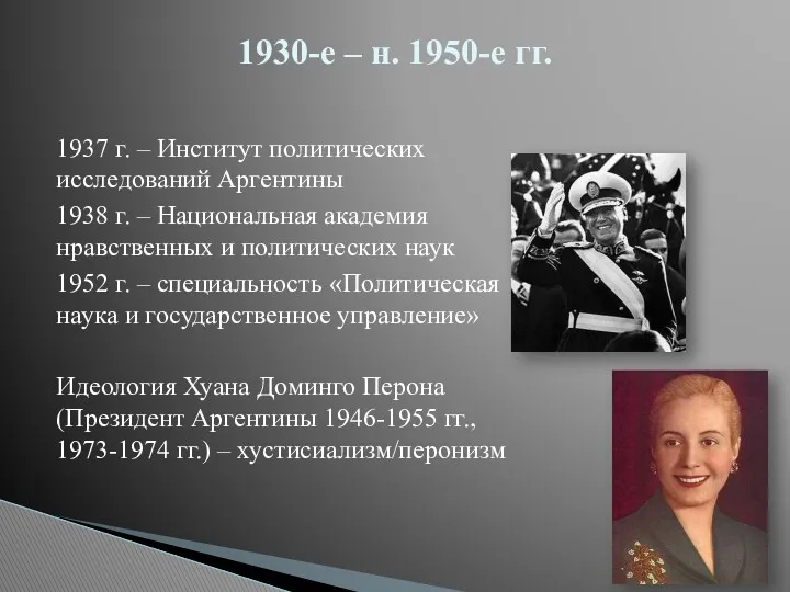 1937 г. – Институт политических исследований Аргентины 1938 г. – Национальная академия нравственных