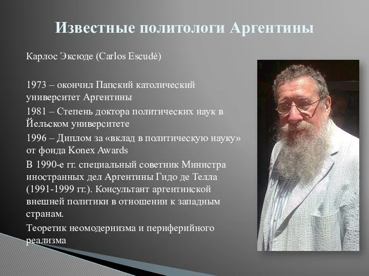 Карлос Эксюде (Carlos Escudé) 1973 – окончил Папский католический университет Аргентины 1981 –