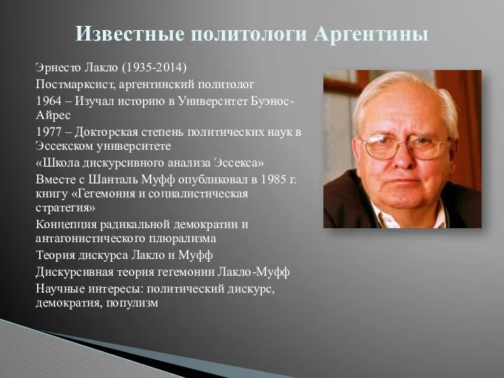 Эрнесто Лакло (1935-2014) Постмарксист, аргентинский политолог 1964 – Изучал историю