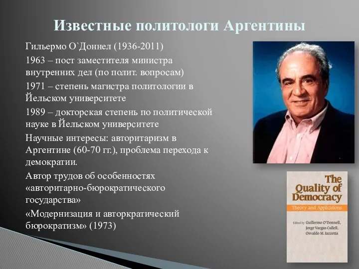 Гильермо О`Доннел (1936-2011) 1963 – пост заместителя министра внутренних дел (по полит. вопросам)