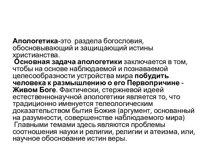 Апологетика-это раздела богословия, обосновывающий и защищающий истины христианства. Основная задача апологетики заключается в