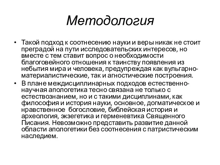 Методология Такой подход к соотнесению науки и веры никак не стоит преградой на