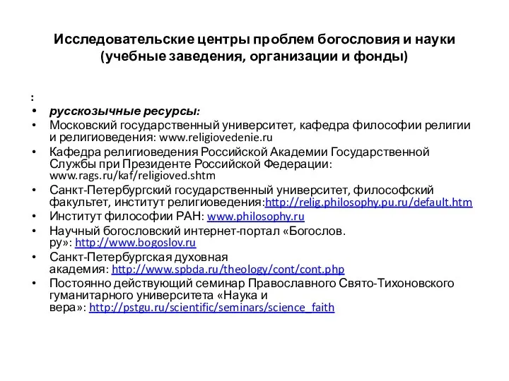 Исследовательские центры проблем богословия и науки (учебные заведения, организации и фонды) : русскозычные