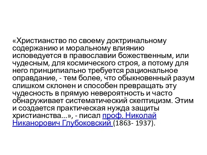 «Христианство по своему доктринальному содержанию и моральному влиянию исповедуется в православии божественным, или