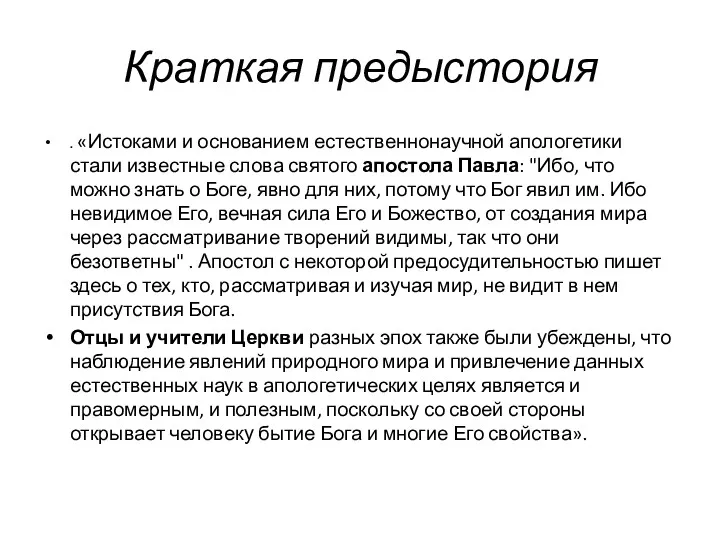 Краткая предыстория . «Истоками и основанием естественнонаучной апологетики стали известные слова святого апостола