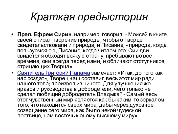 Краткая предыстория Преп. Ефрем Сирин, например, говорил: «Моисей в книге своей описал творение