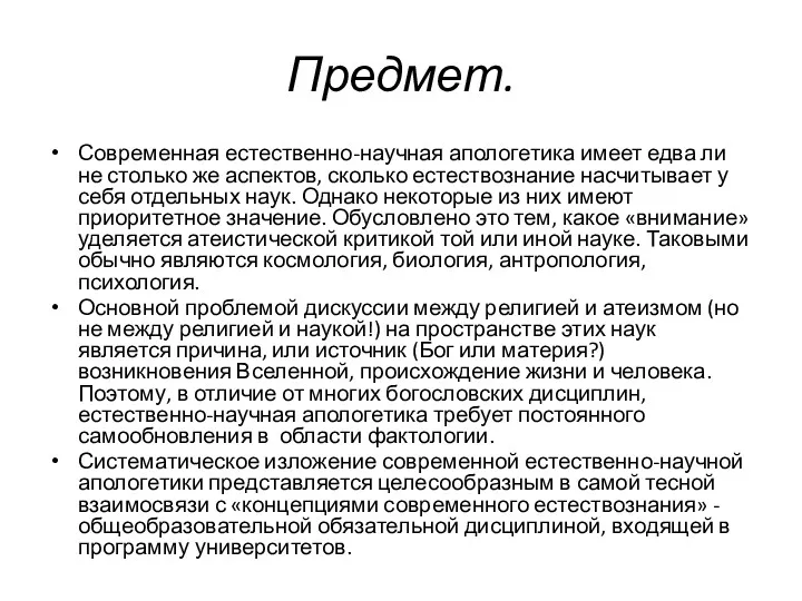 Предмет. Современная естественно-научная апологетика имеет едва ли не столько же аспектов, сколько естествознание