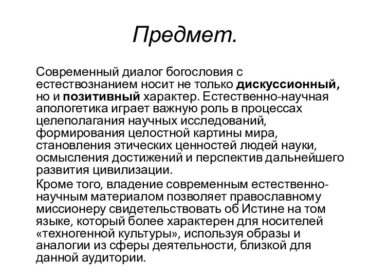 Предмет. Современный диалог богословия с естествознанием носит не только дискуссионный, но и позитивный