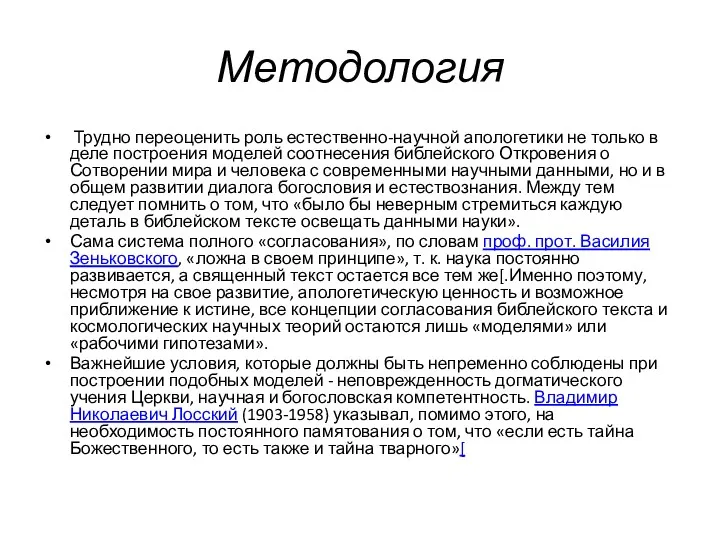 Методология Трудно переоценить роль естественно-научной апологетики не только в деле построения моделей соотнесения