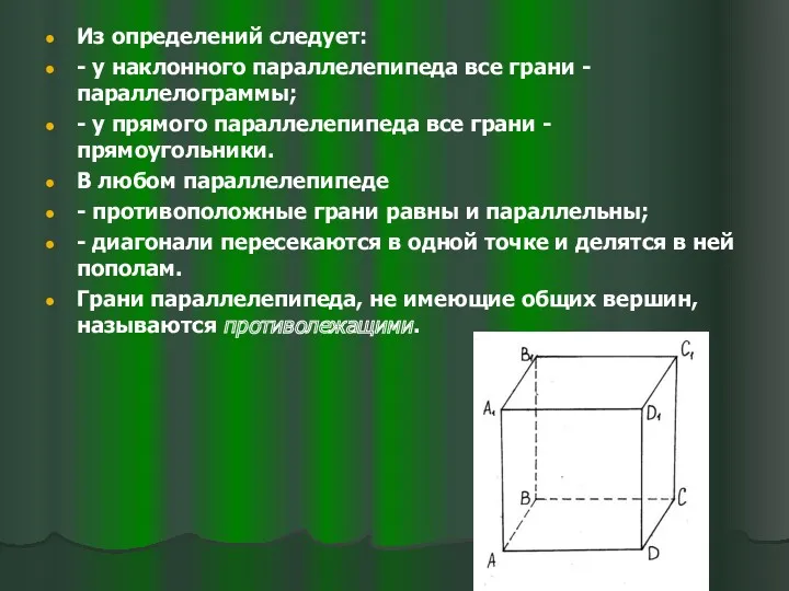 Из определений следует: - у наклонного параллелепипеда все грани -