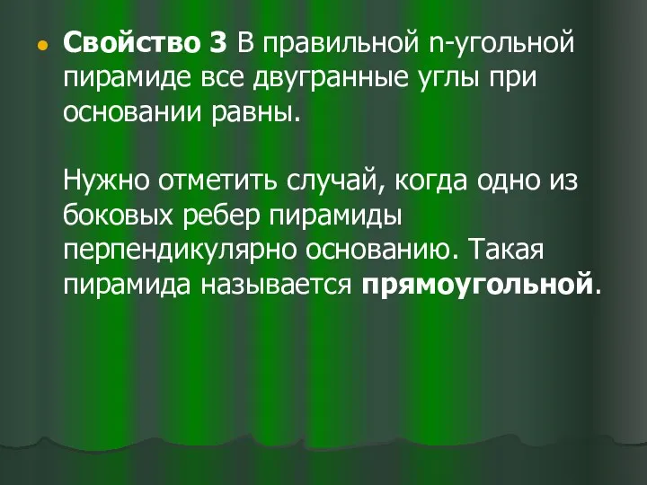 Свойство 3 В правильной n-угольной пирамиде все двугранные углы при