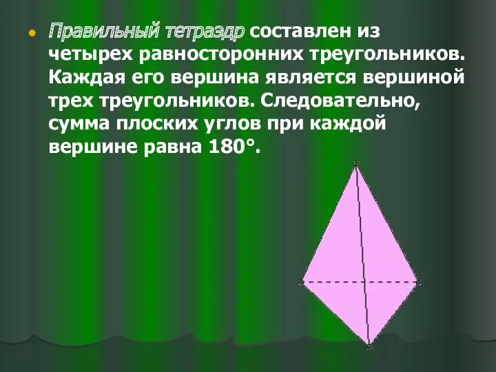 Правильный тетраэдр составлен из четырех равносторонних треугольников. Каждая его вершина