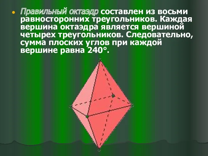 Правильный октаэдр составлен из восьми равносторонних треугольников. Каждая вершина октаэдра