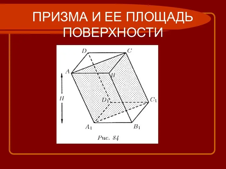 ПРИЗМА И ЕЕ ПЛОЩАДЬ ПОВЕРХНОСТИ