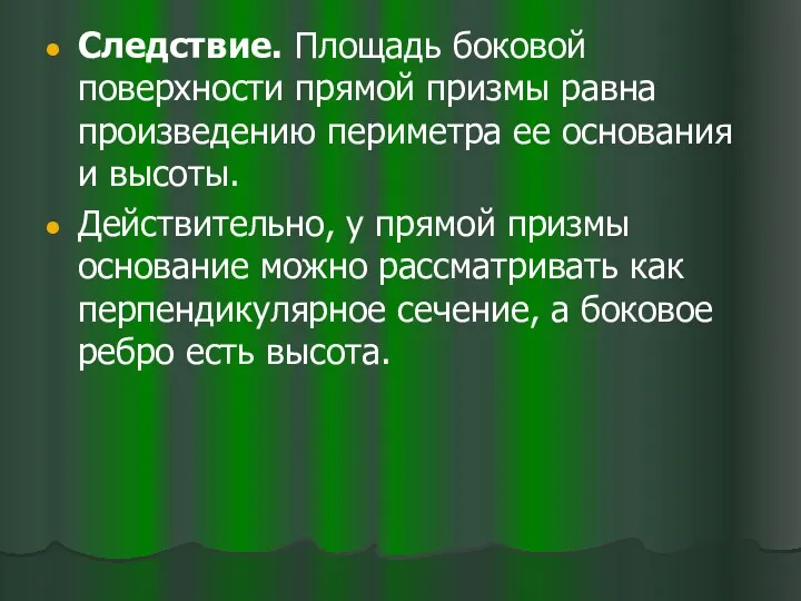 Следствие. Площадь боковой поверхности прямой призмы равна произведению периметра ее