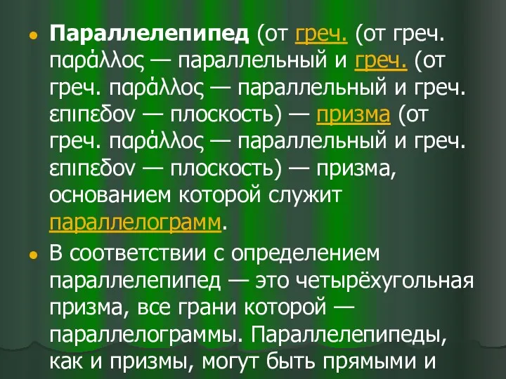 Параллелепипед (от греч. (от греч. παράλλος — параллельный и греч.