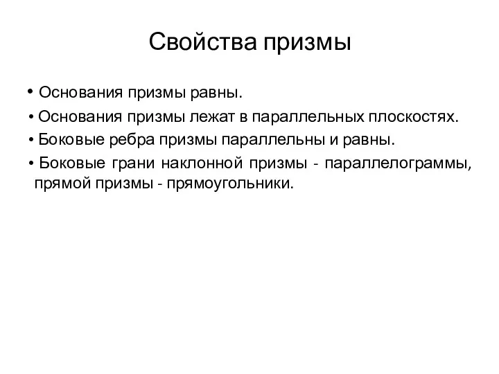 Свойства призмы Основания призмы равны. Основания призмы лежат в параллельных