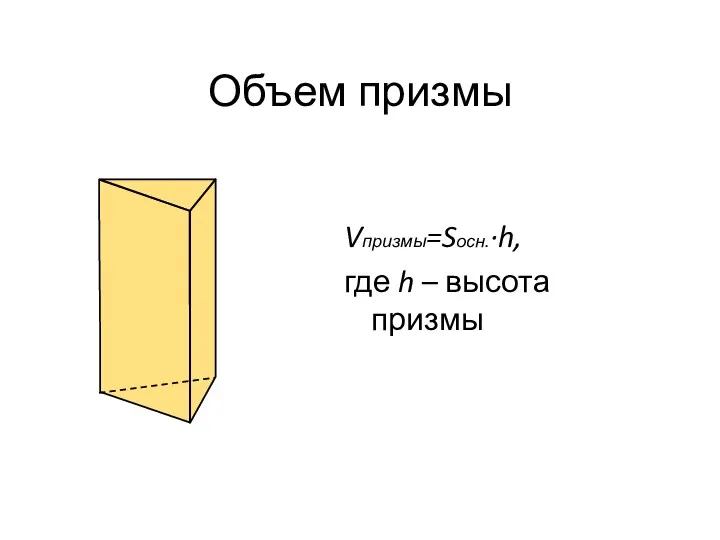 Объем призмы Vпризмы=Sосн.·h, где h – высота призмы