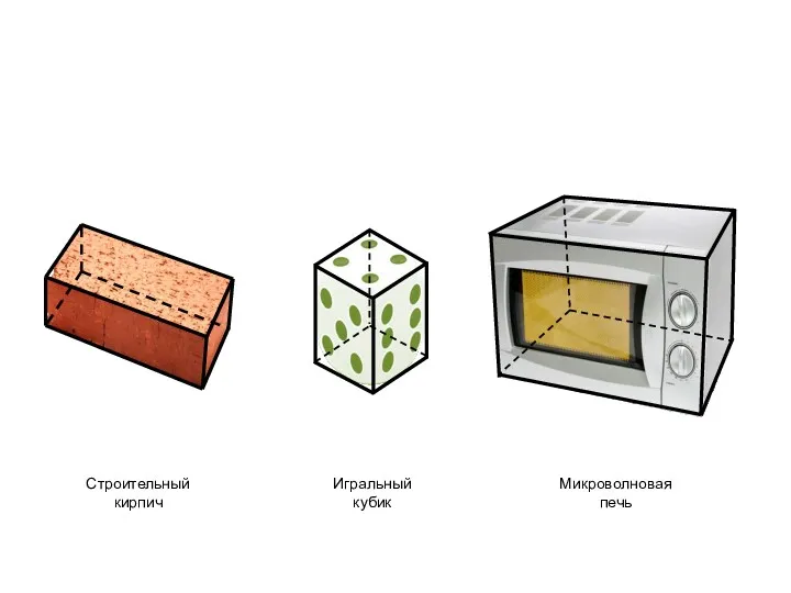 Строительный кирпич Игральный кубик Микроволновая печь