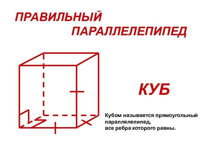 ПРАВИЛЬНЫЙ ПАРАЛЛЕЛЕПИПЕД КУБ Кубом называется прямоугольный параллелепипед, все ребра которого равны.