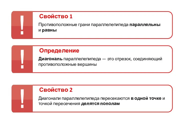 Свойство 1 Противоположные грани параллелепипеда параллельны и равны Определение Диагональ