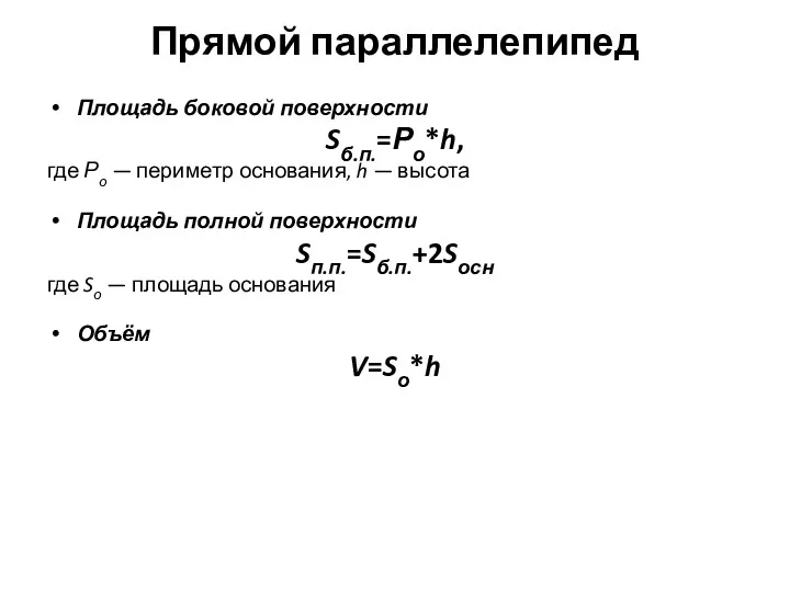 Прямой параллелепипед Площадь боковой поверхности Sб.п.=Ро*h, где Ро — периметр