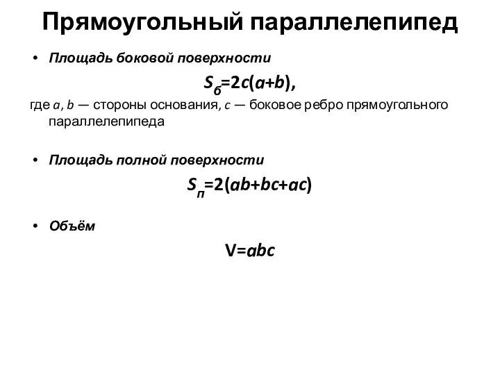 Прямоугольный параллелепипед Площадь боковой поверхности Sб=2c(a+b), где a, b —