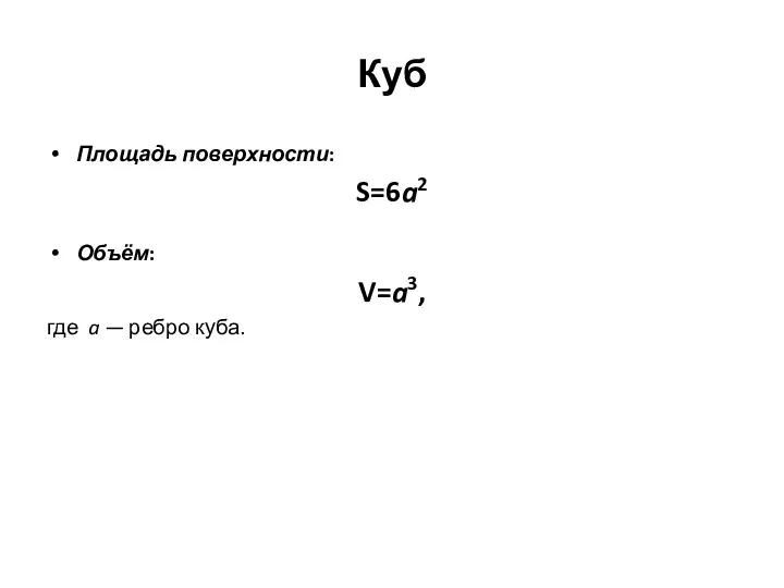 Куб Площадь поверхности: S=6a2 Объём: V=a3, где a — ребро куба.