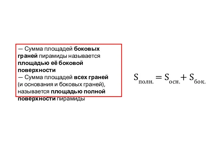 — Сумма площадей боковых граней пирамиды называется площадью её боковой